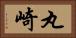 丸崎 Horizontal Portrait