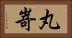 丸嵜 Horizontal Portrait