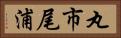 丸市尾浦 Horizontal Portrait