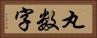 丸数字 Horizontal Portrait