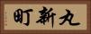 丸新町 Horizontal Portrait