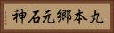 丸本郷元石神 Horizontal Portrait