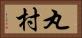 丸村 Horizontal Portrait