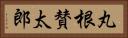丸根賛太郎 Horizontal Portrait