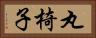 丸椅子 Horizontal Portrait