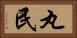 丸民 Horizontal Portrait