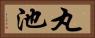 丸池 Horizontal Portrait