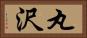 丸沢 Horizontal Portrait