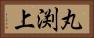 丸渕上 Horizontal Portrait