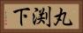 丸渕下 Horizontal Portrait