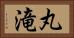 丸滝 Horizontal Portrait