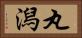 丸潟 Horizontal Portrait