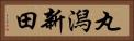 丸潟新田 Horizontal Portrait