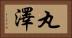 丸澤 Horizontal Portrait
