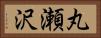 丸瀬沢 Horizontal Portrait