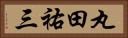 丸田祐三 Horizontal Portrait