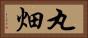 丸畑 Horizontal Portrait