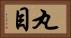 丸目 Horizontal Portrait