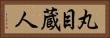 丸目蔵人 Horizontal Portrait