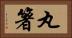 丸箸 Horizontal Portrait