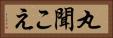 丸聞こえ Horizontal Portrait