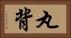 丸背 Horizontal Portrait