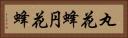 丸花蜂 Horizontal Portrait