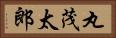 丸茂太郎 Horizontal Portrait