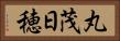 丸茂日穂 Horizontal Portrait