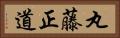 丸藤正道 Horizontal Portrait