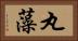 丸藻 Horizontal Portrait