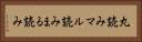丸読み Horizontal Portrait
