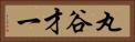 丸谷才一 Horizontal Portrait