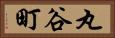 丸谷町 Horizontal Portrait