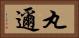 丸邇 Horizontal Portrait