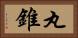 丸錐 Horizontal Portrait