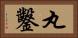丸鑿 Horizontal Portrait