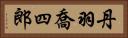丹羽喬四郎 Horizontal Portrait