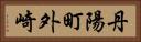 丹陽町外崎 Horizontal Portrait