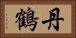 丹鶴 Horizontal Portrait