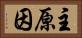 主原因 Horizontal Portrait