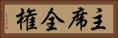主席全権 Horizontal Portrait