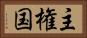 主権国 Horizontal Portrait