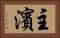 主濱 Horizontal Portrait