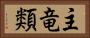 主竜類 Horizontal Portrait
