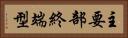 主要部終端型 Horizontal Portrait