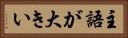 主語が大きい Horizontal Portrait