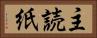 主読紙 Horizontal Portrait