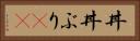丼(P) Horizontal Portrait