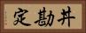 丼勘定 Horizontal Portrait